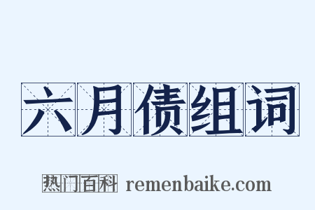 六月债组词是什么意思的图片